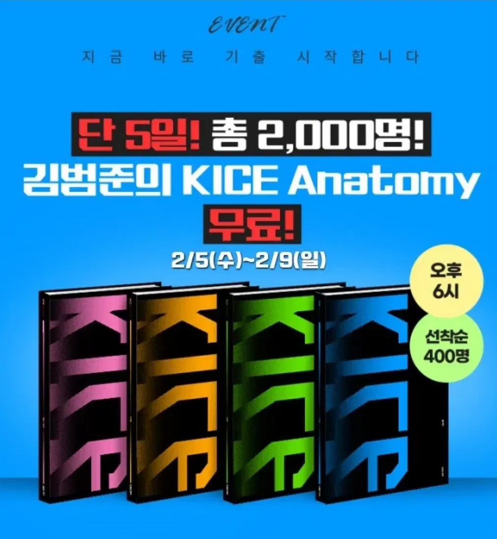 김범준 카이스 아나토미 확통(KICE Anatomy)